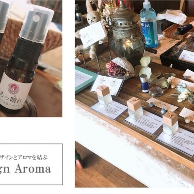 17日のみ：Design-Aroma